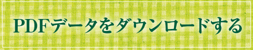 PDFデータをダウンロードする