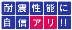 耐震性能に自信アリ